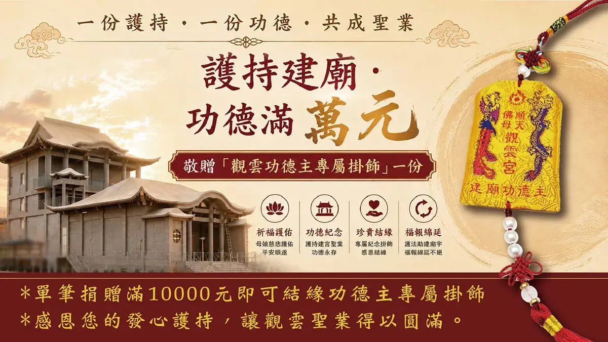 護持建廟功德滿萬元圖 工作區域 1 Cropped